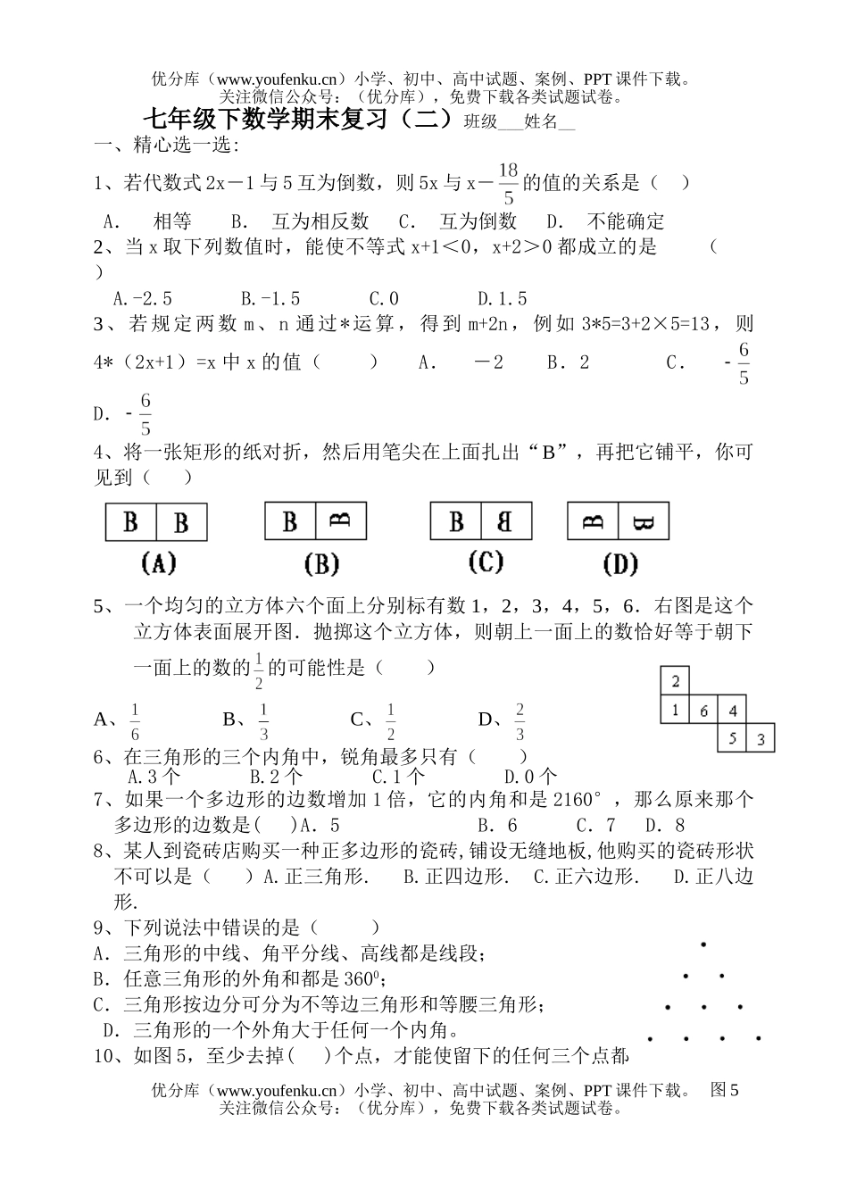 初中七年级数学下期末复习(二)试卷_第1页