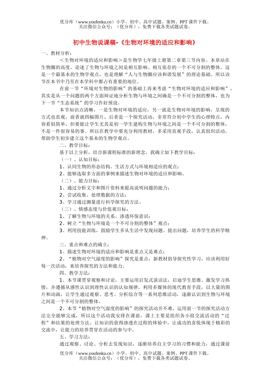 初中七年级生物对环境的适应和影响练习题试卷_第1页