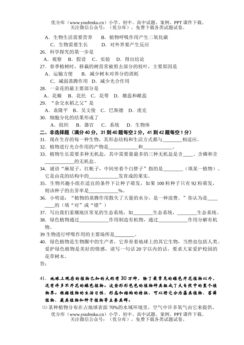 初中七年级生物上学期期终试卷_第1页