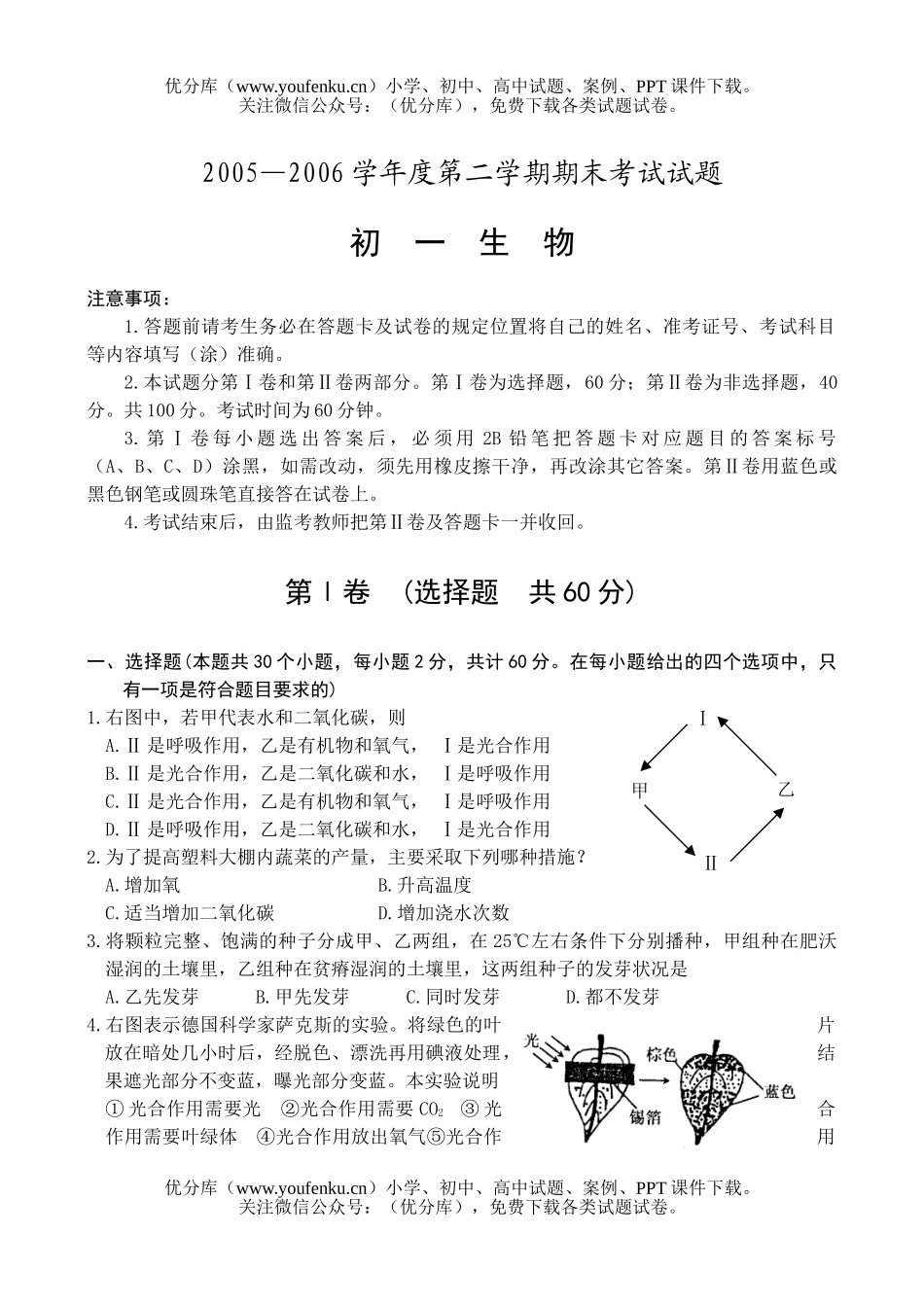 初中七年级生物第二学期期末考试卷_第1页