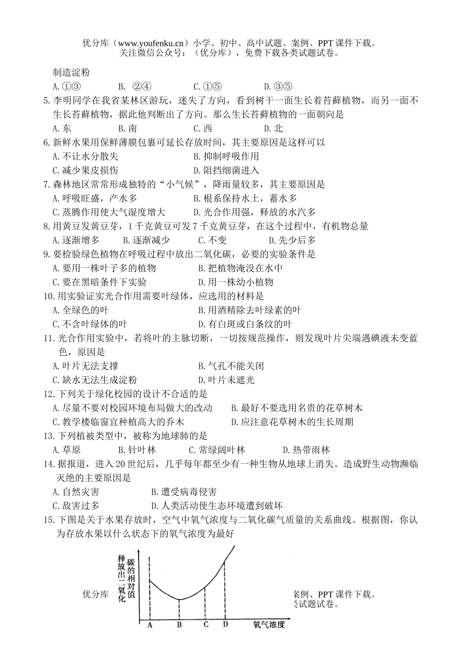 初中七年级生物第二学期期末考试卷_第2页