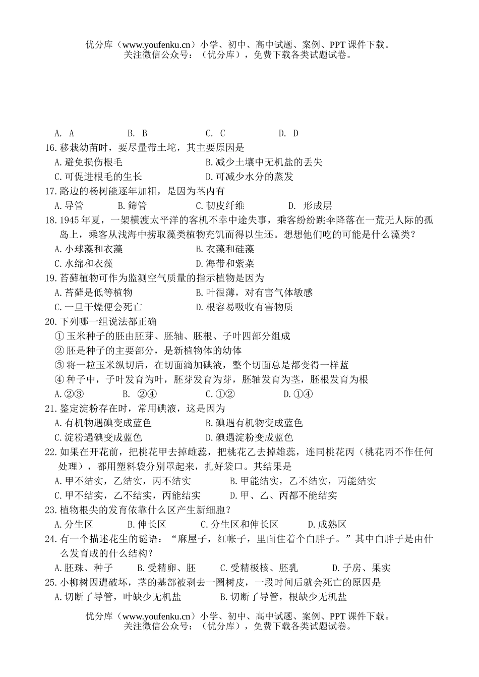 初中七年级生物第二学期期末考试卷_第3页