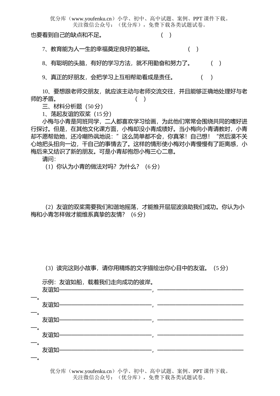 初中七年级政治鲁教版上学期期末考试卷_第3页