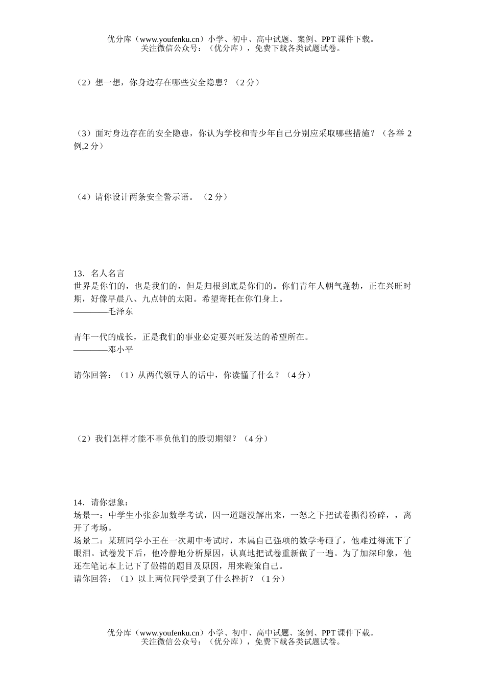 初中七年级政治鲁教版上学期期末模拟试卷_第2页