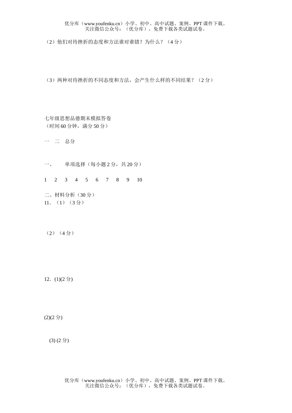 初中七年级政治鲁教版上学期期末模拟试卷_第3页