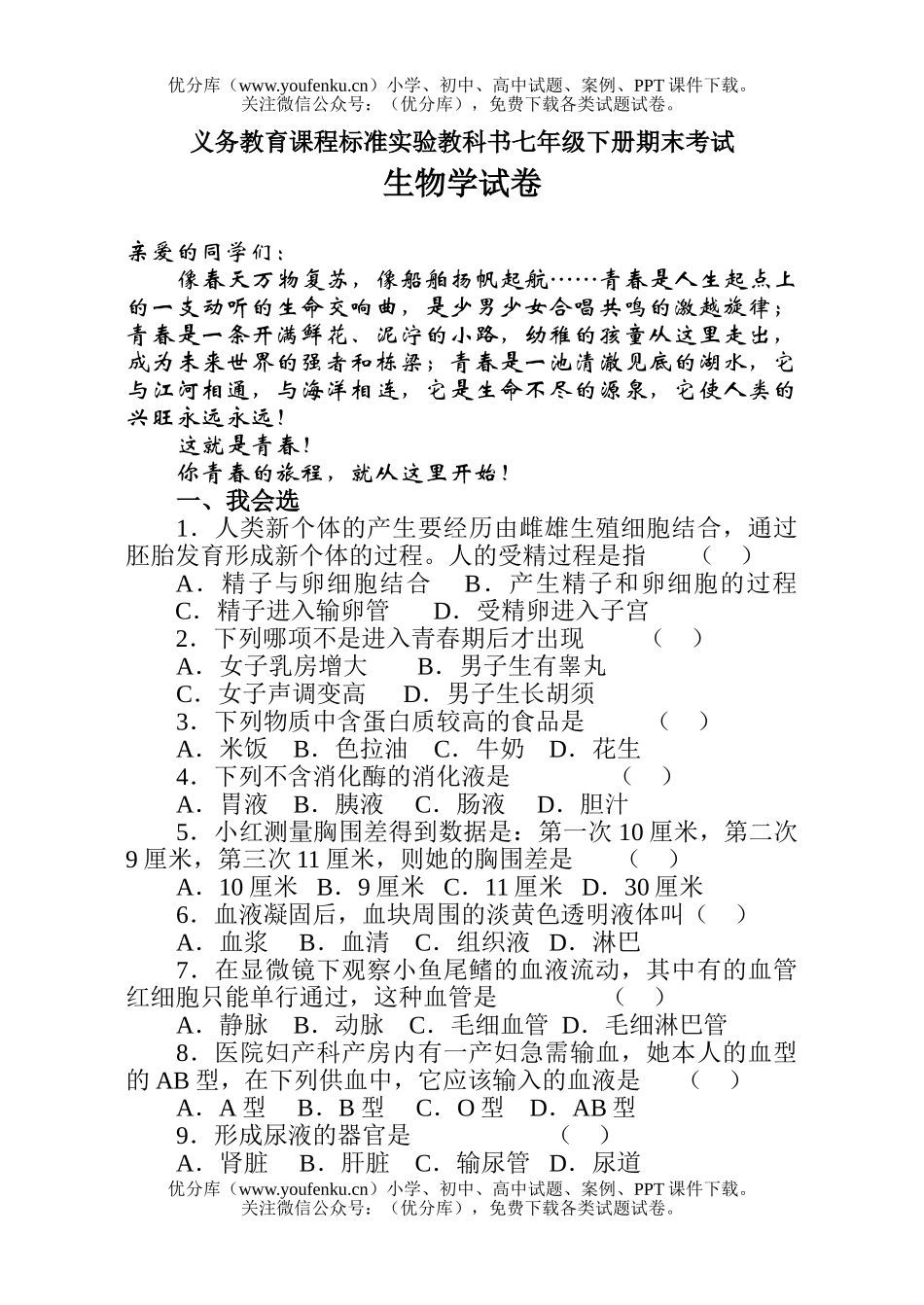初中七年级生物下册期末试卷_第1页