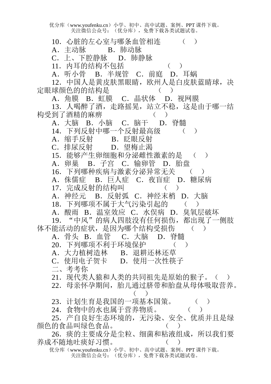 初中七年级生物下册期末试卷_第2页
