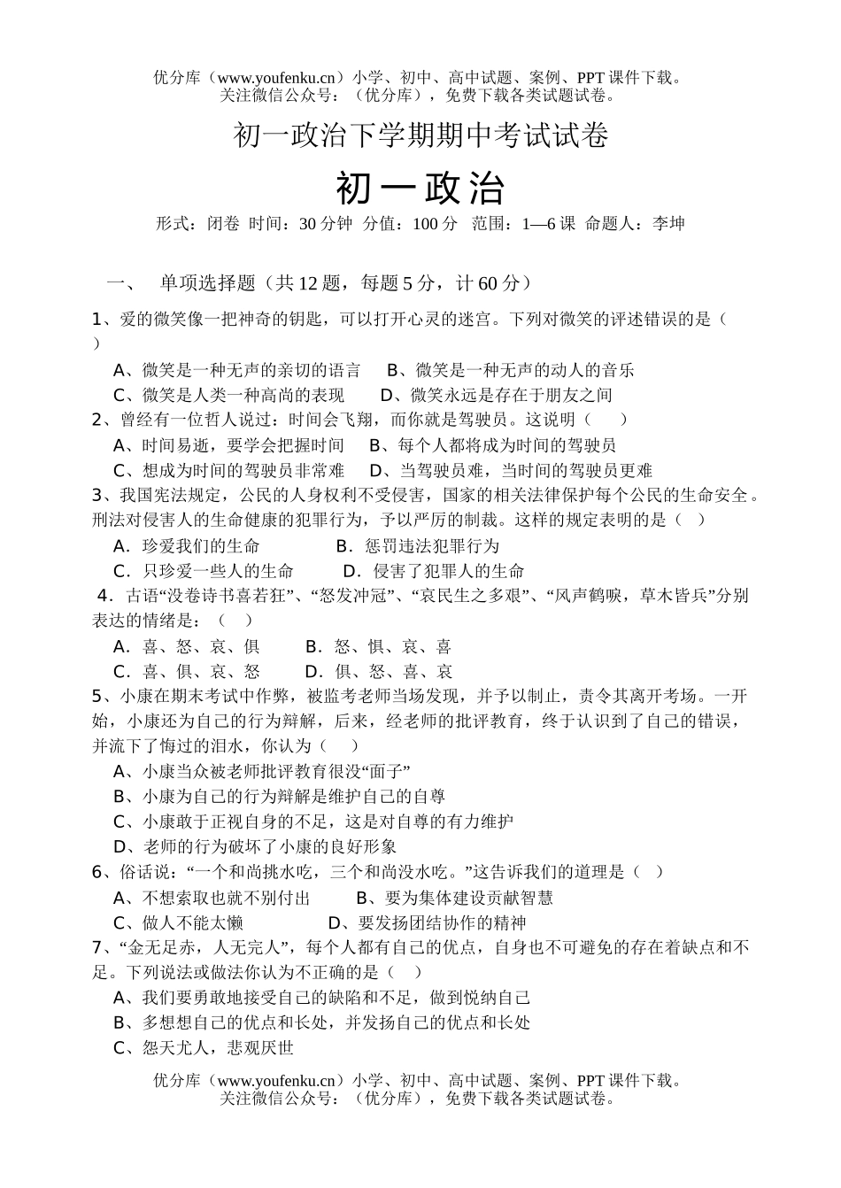 初中七年级政治苏教版第一学期期中考试卷_第1页
