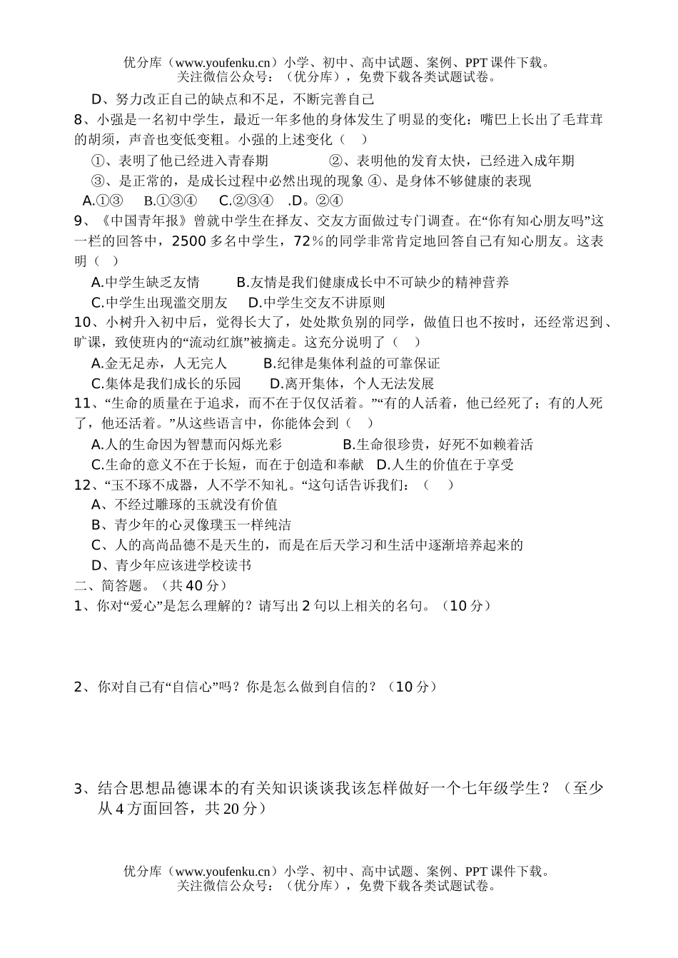 初中七年级政治苏教版第一学期期中考试卷_第2页