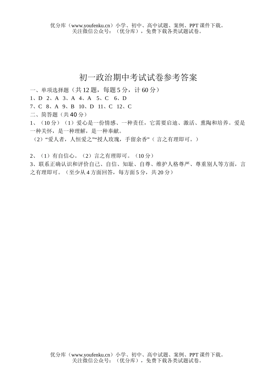初中七年级政治苏教版第一学期期中考试卷_第3页