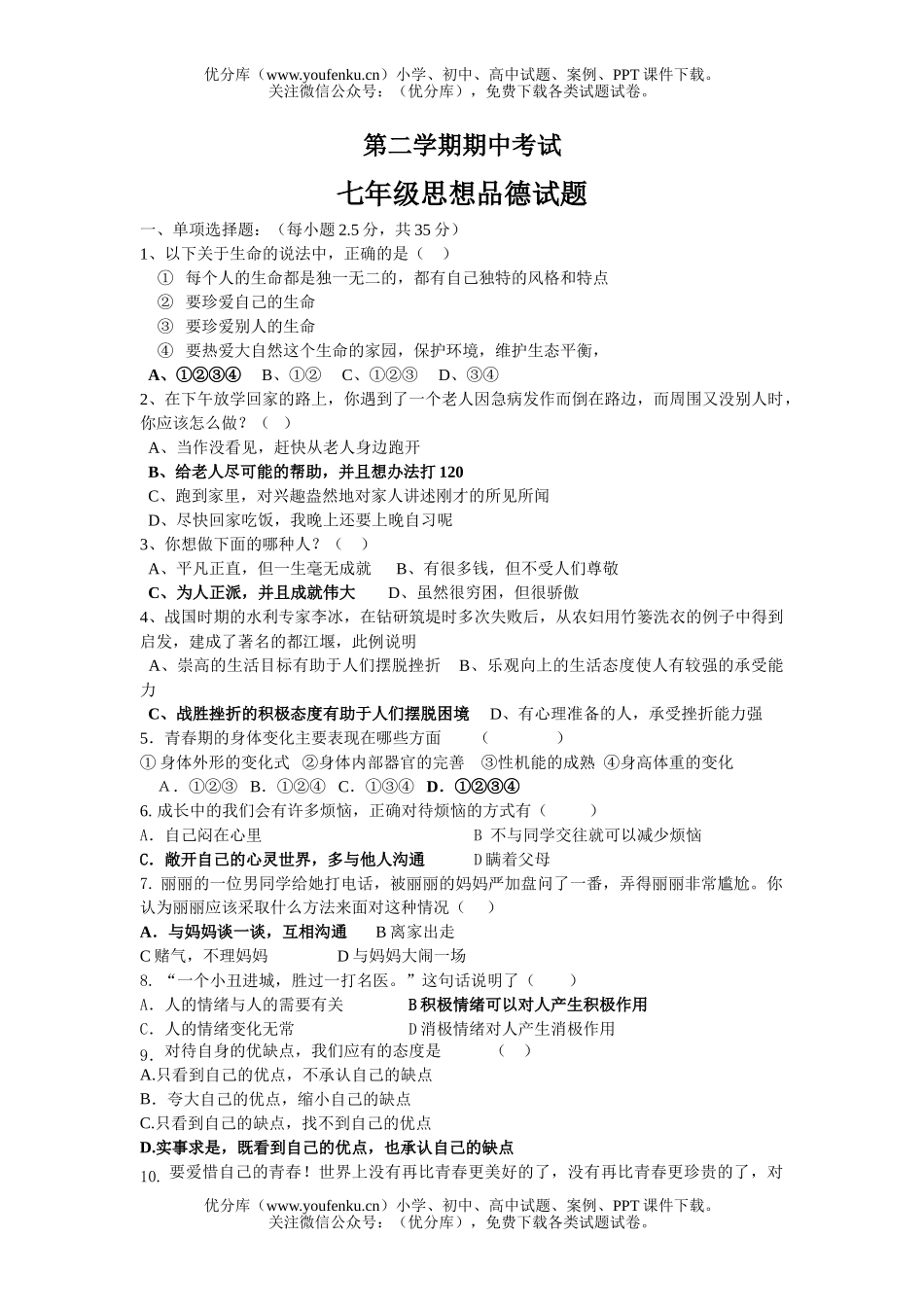 初中七年级政治苏教版第二学期期中思想品德试卷_第1页