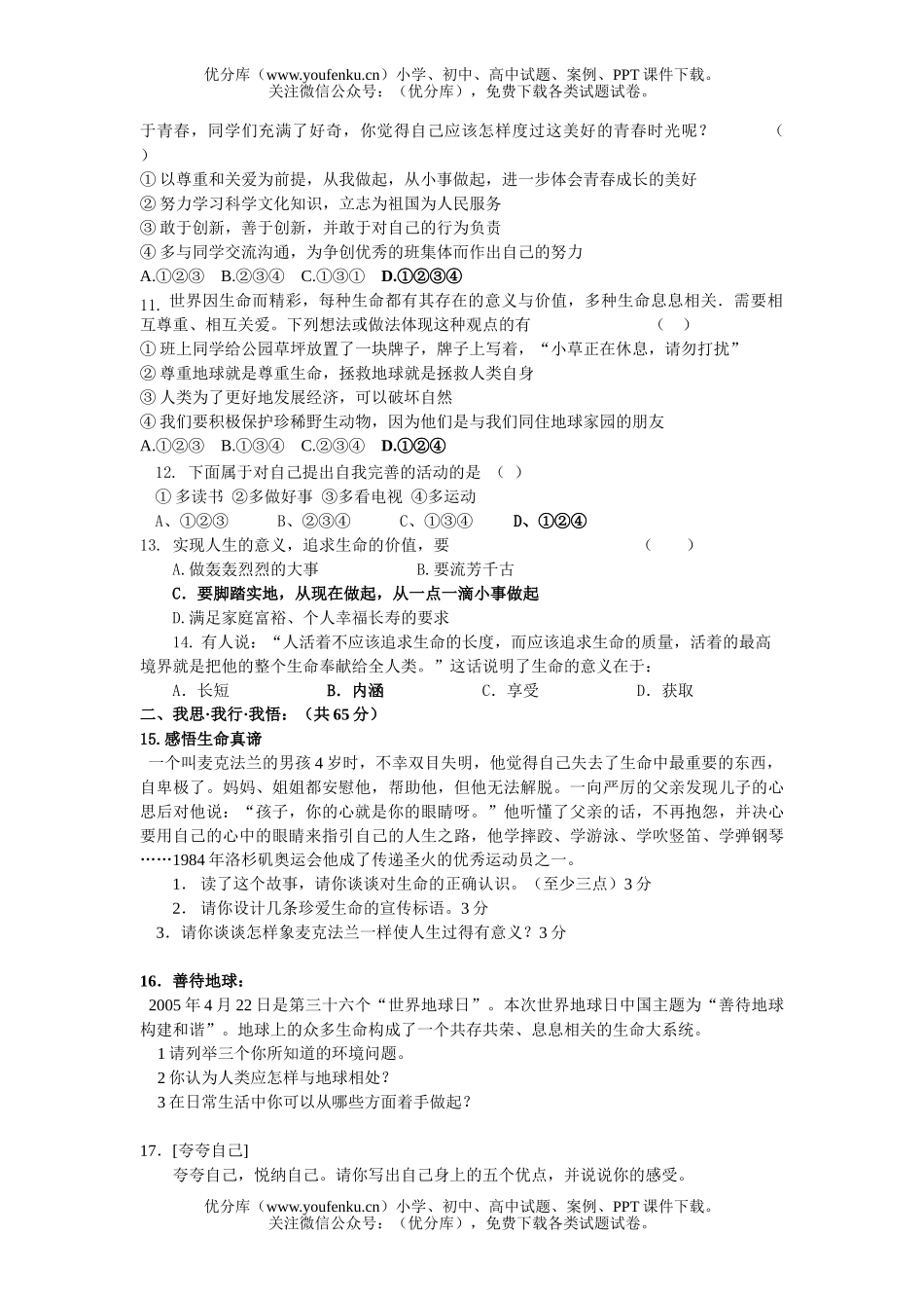 初中七年级政治苏教版第二学期期中思想品德试卷_第2页