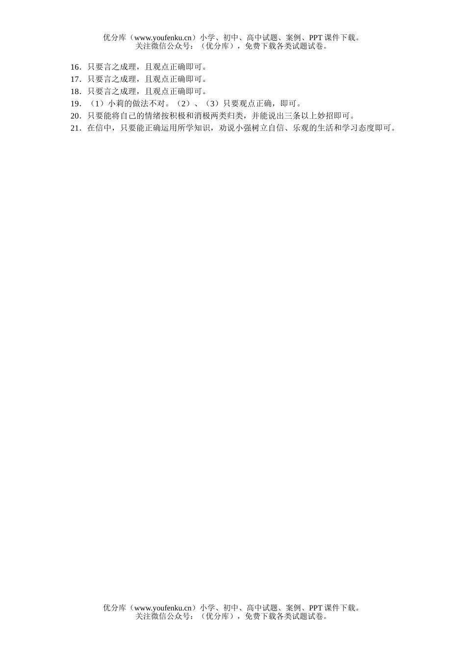 初中七年级政治苏教版第二学期期中思想品德试卷_第3页