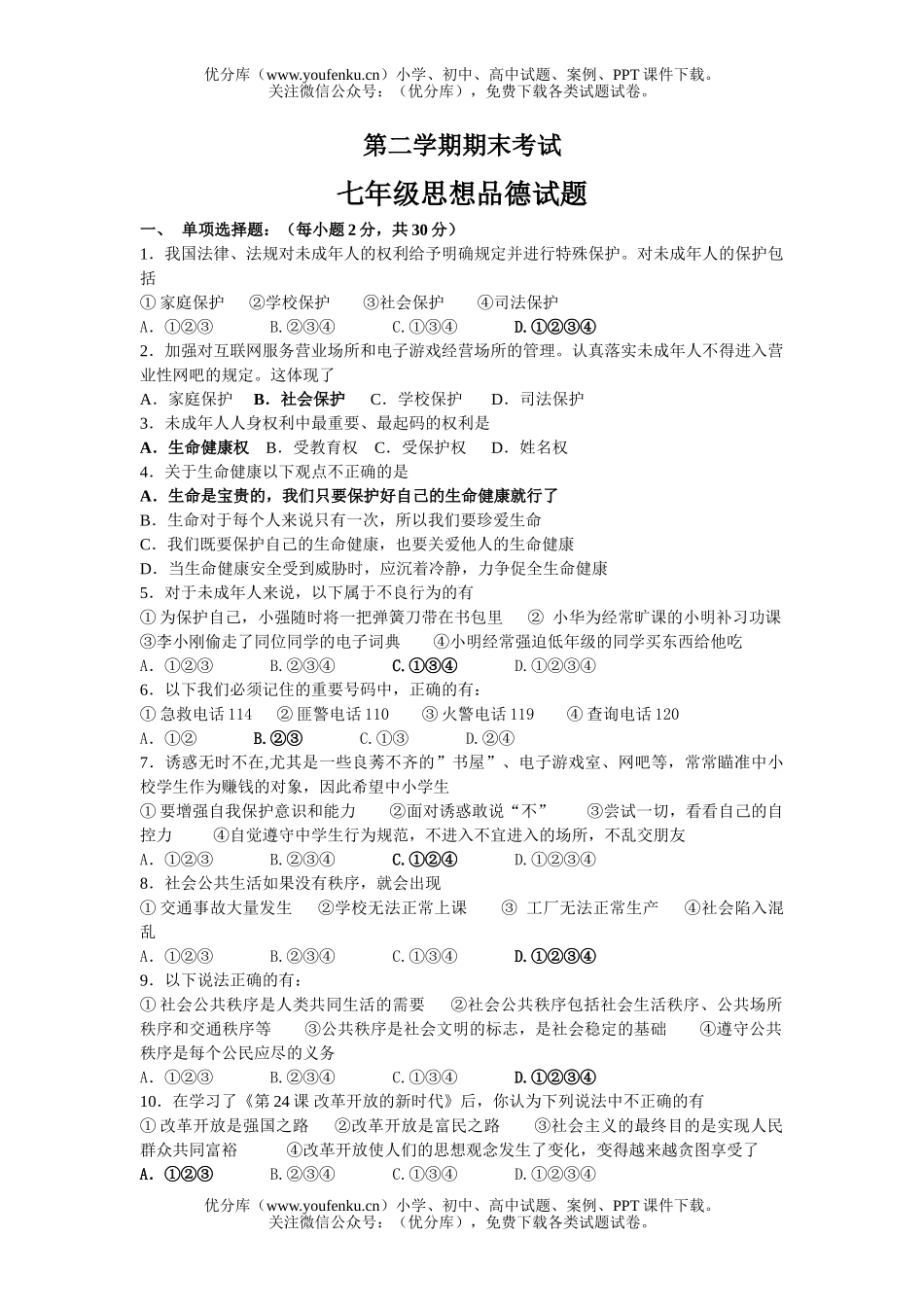 初中七年级政治苏教版思想品德第二学期期末检测试卷_第1页