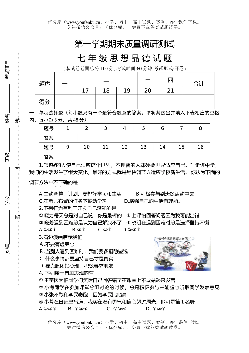 初中七年级政治苏教版思想品德第一学期期末测试卷_第1页