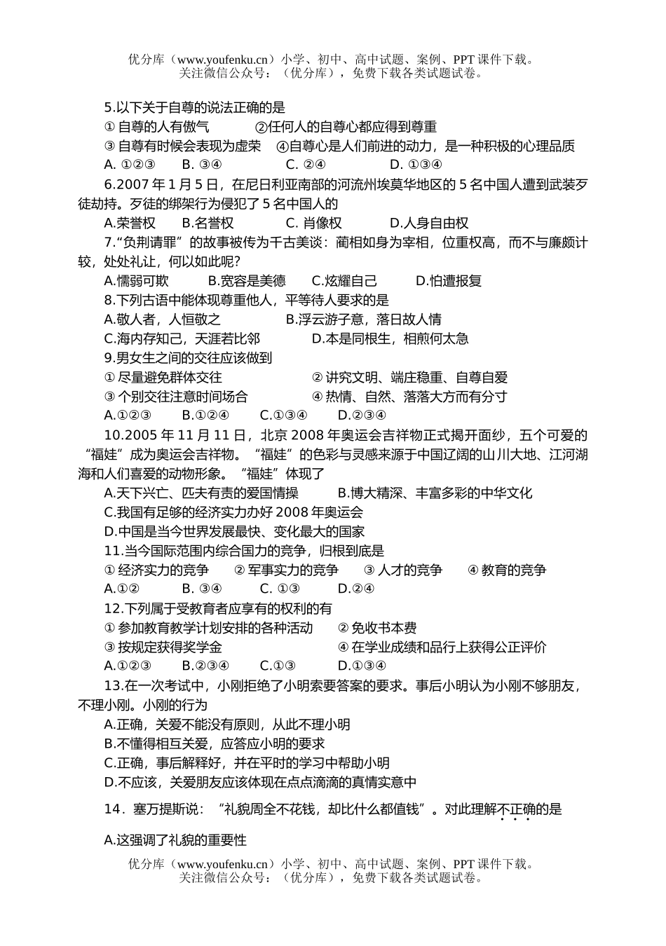 初中七年级政治苏教版思想品德第一学期期末测试卷_第2页