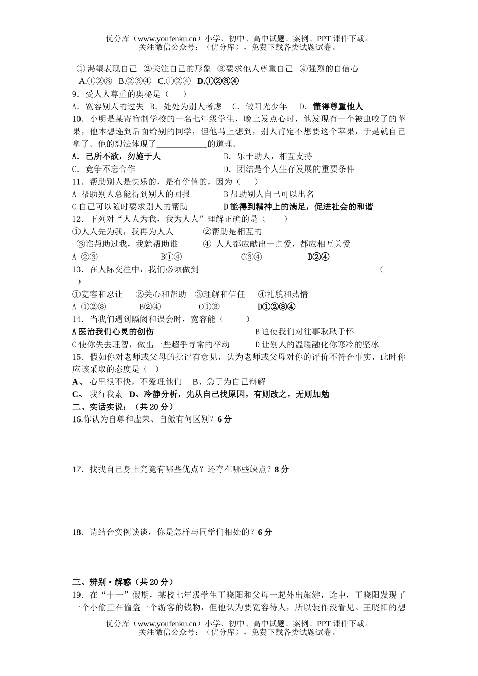初中七年级政治苏教版思想品得第一学期期中试卷_第2页