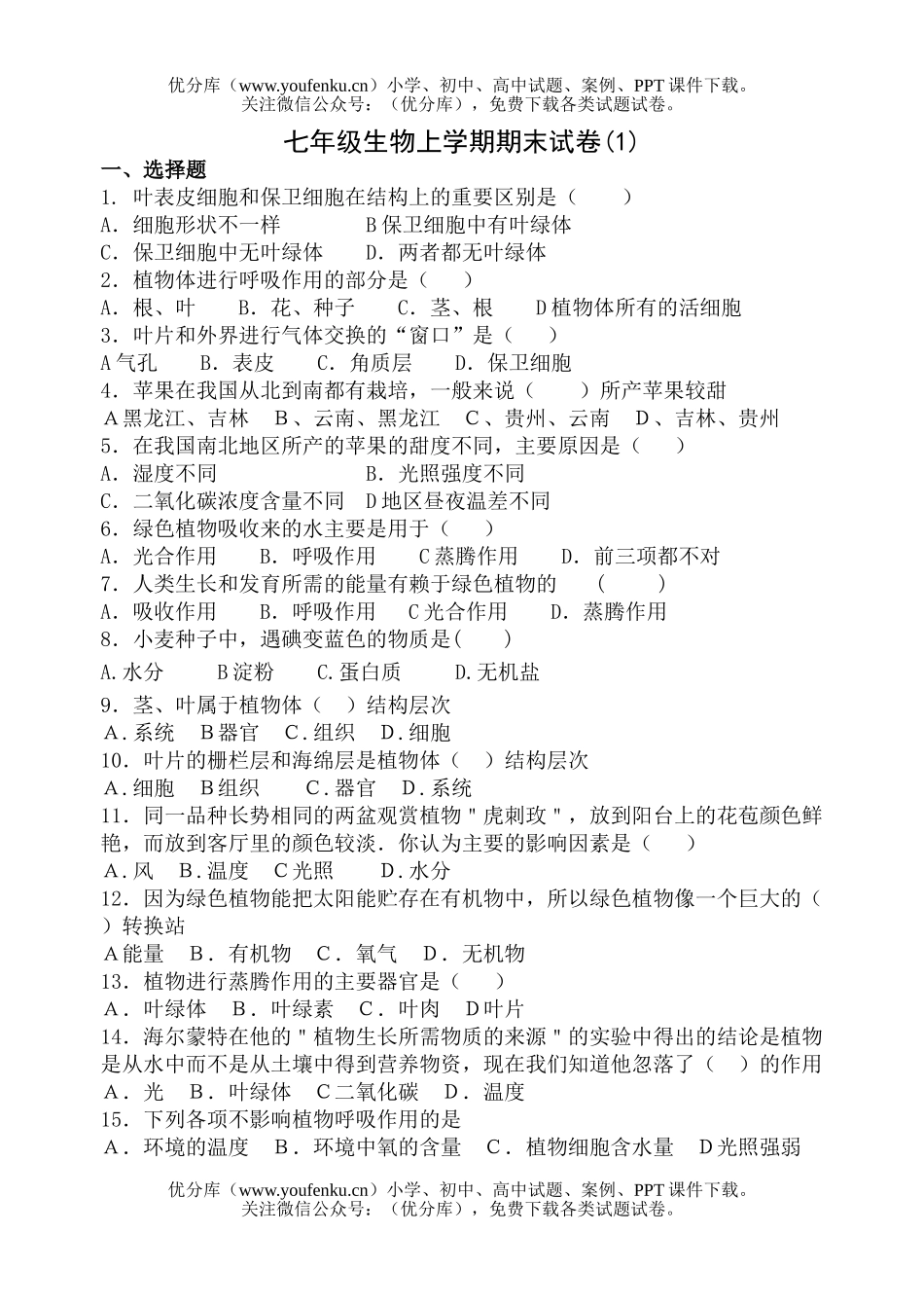 初中七年级生物上学期期末(1)试卷_第1页