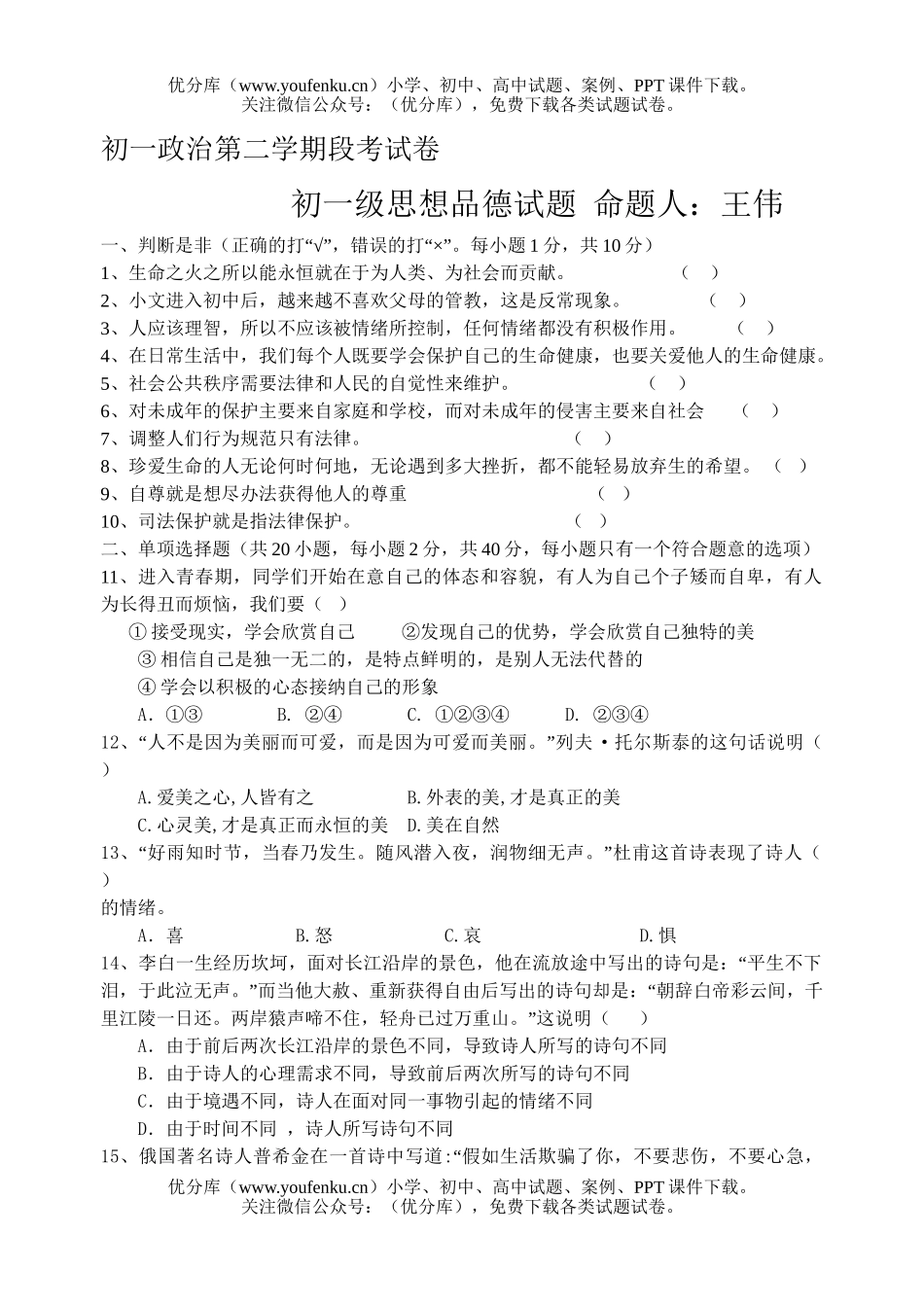 初中七年级政治苏教版下册思想品德摸底试卷_第1页