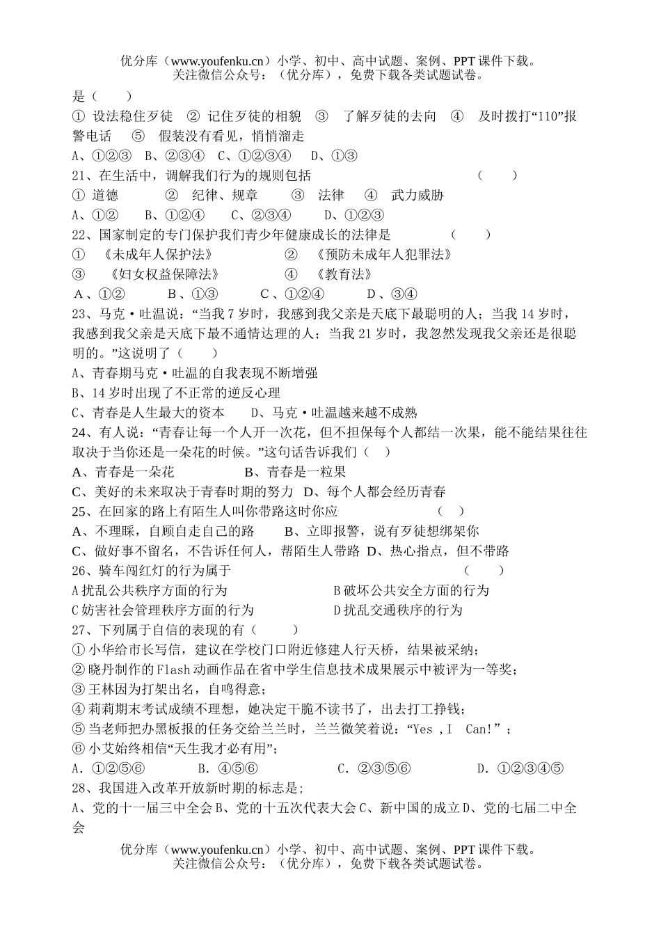 初中七年级政治苏教版下册思想品德摸底试卷_第3页