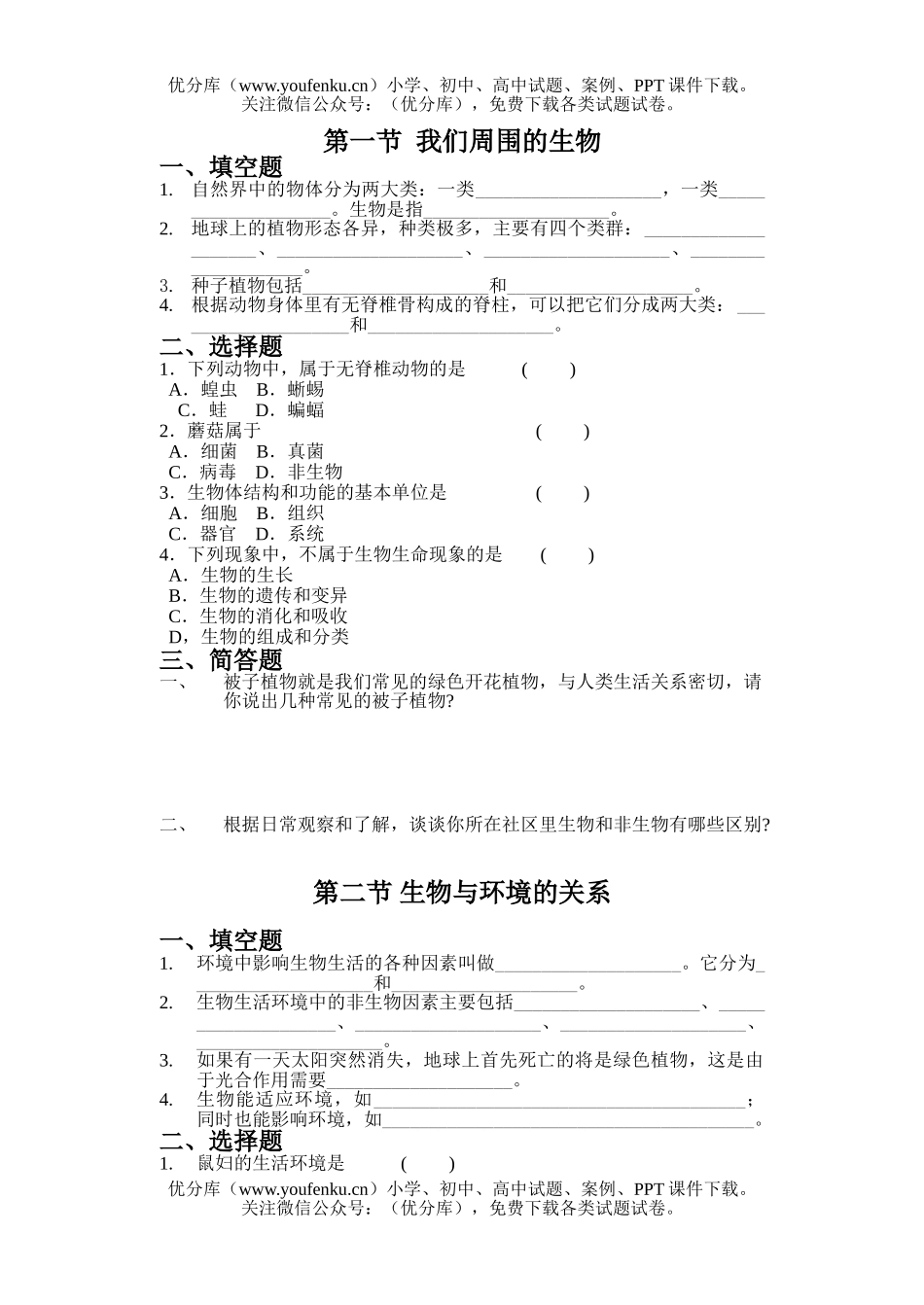 初中七年级生物上学期单元检测试卷_第1页