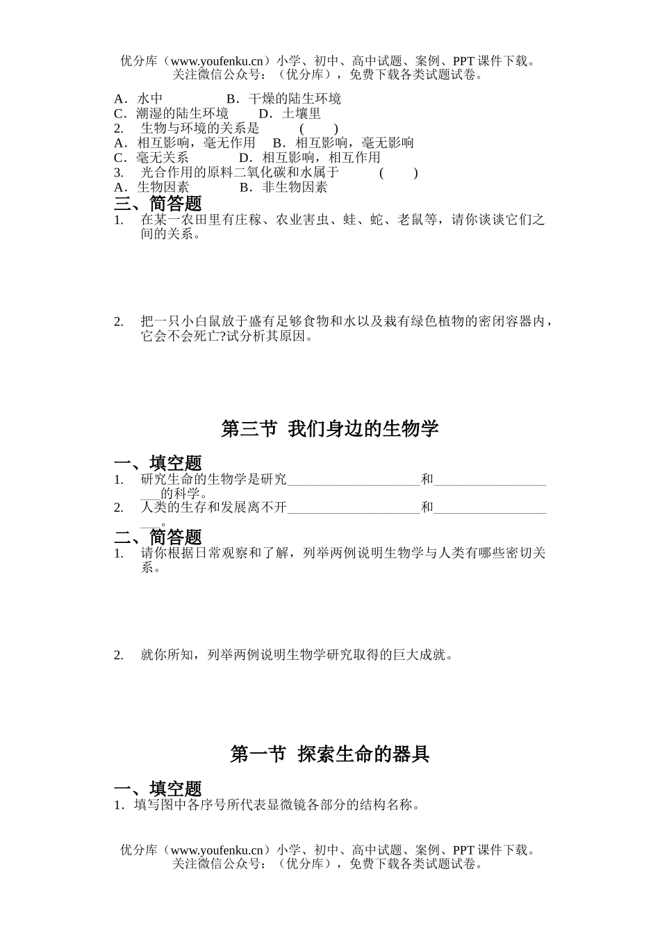 初中七年级生物上学期单元检测试卷_第2页