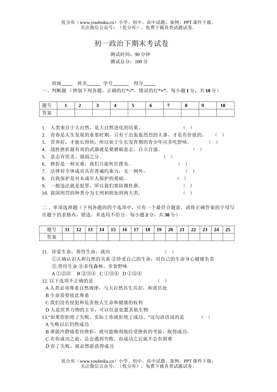 初中七年级政治粤教版下期末考试卷_第1页