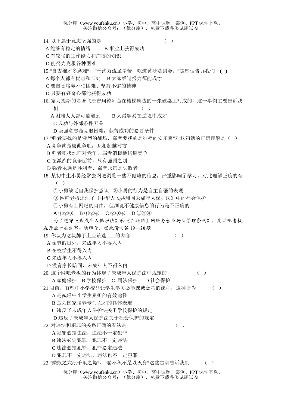 初中七年级政治粤教版下期末考试卷_第2页