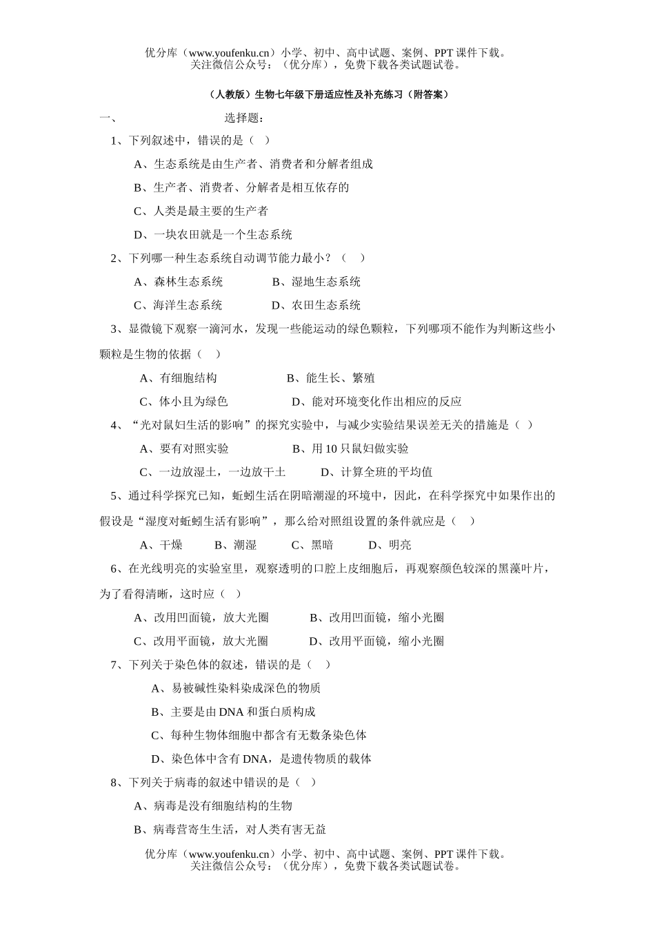 初中七年级生物下补充练习试卷_第1页