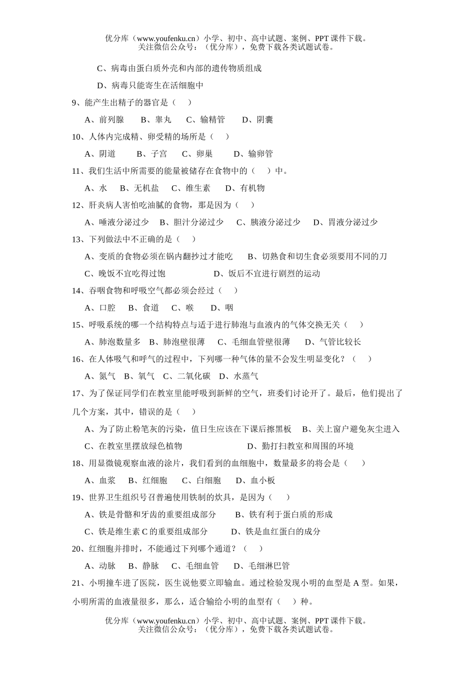 初中七年级生物下补充练习试卷_第2页