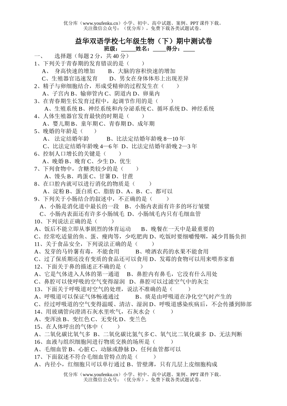 初中七年级生物学下学期期中测试卷_第1页