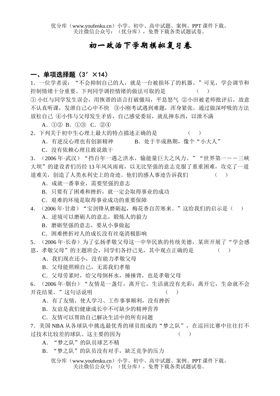 初中七年级政治湘教版下学期模拟复习试卷_第1页