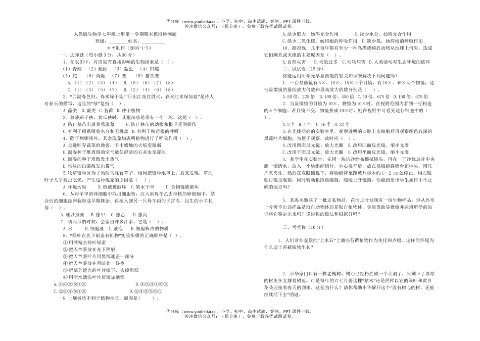 初中七年级生物学上册第一学期期末模拟检测题试卷_第1页