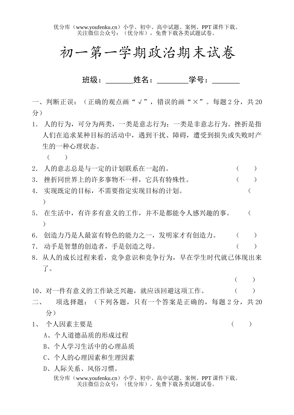 初中七年级政治上学期期末试卷_第1页
