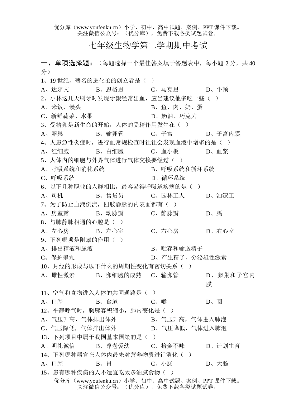 初中七年级生物学第二学期期中考试卷_第1页