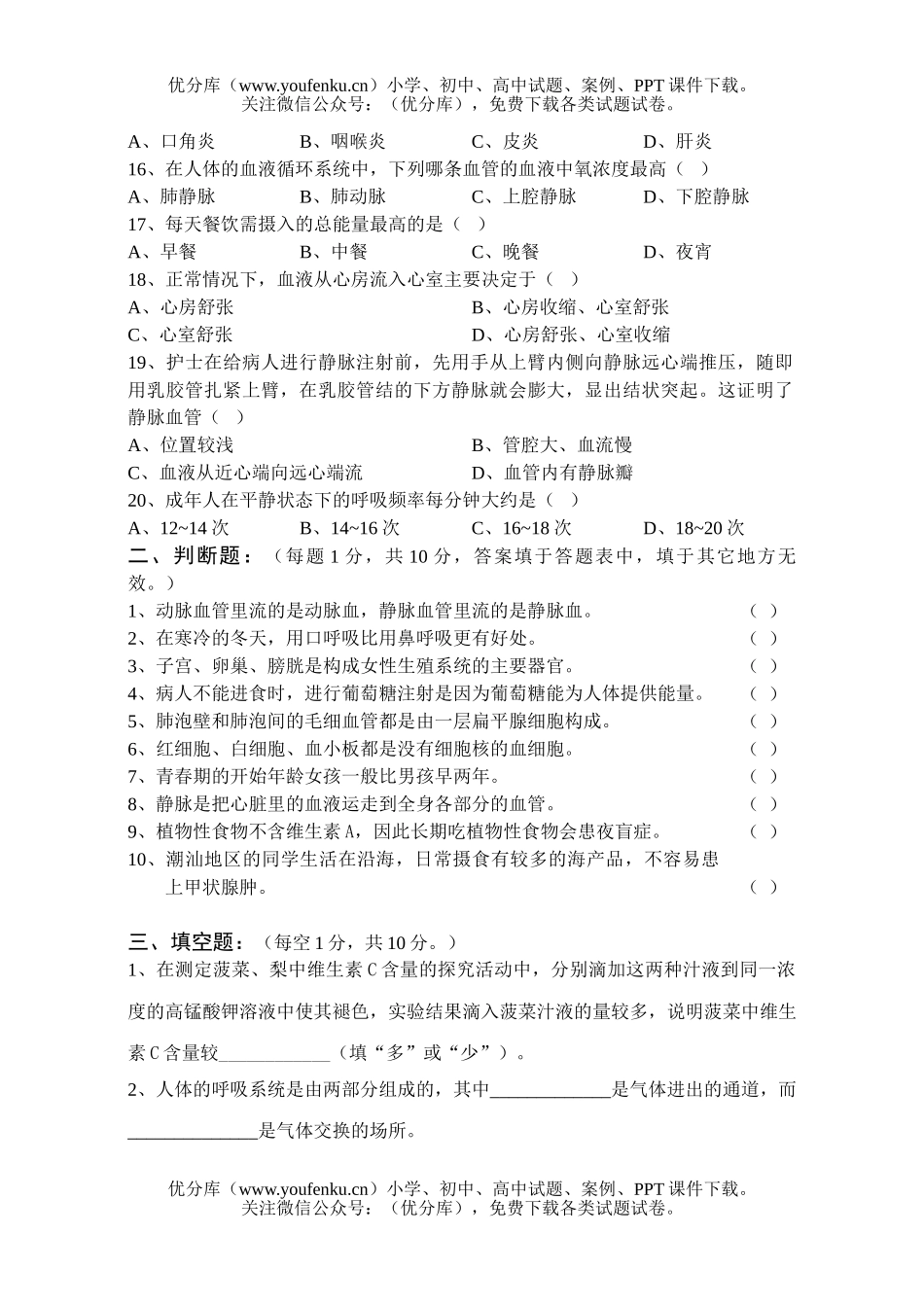 初中七年级生物学第二学期期中考试卷_第2页