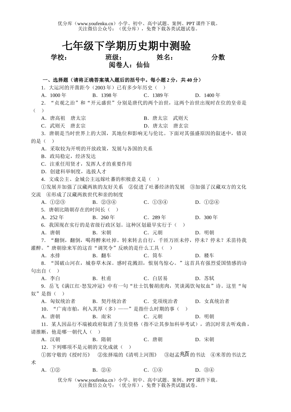 初中七年级历史下学期期中测验试卷_第1页