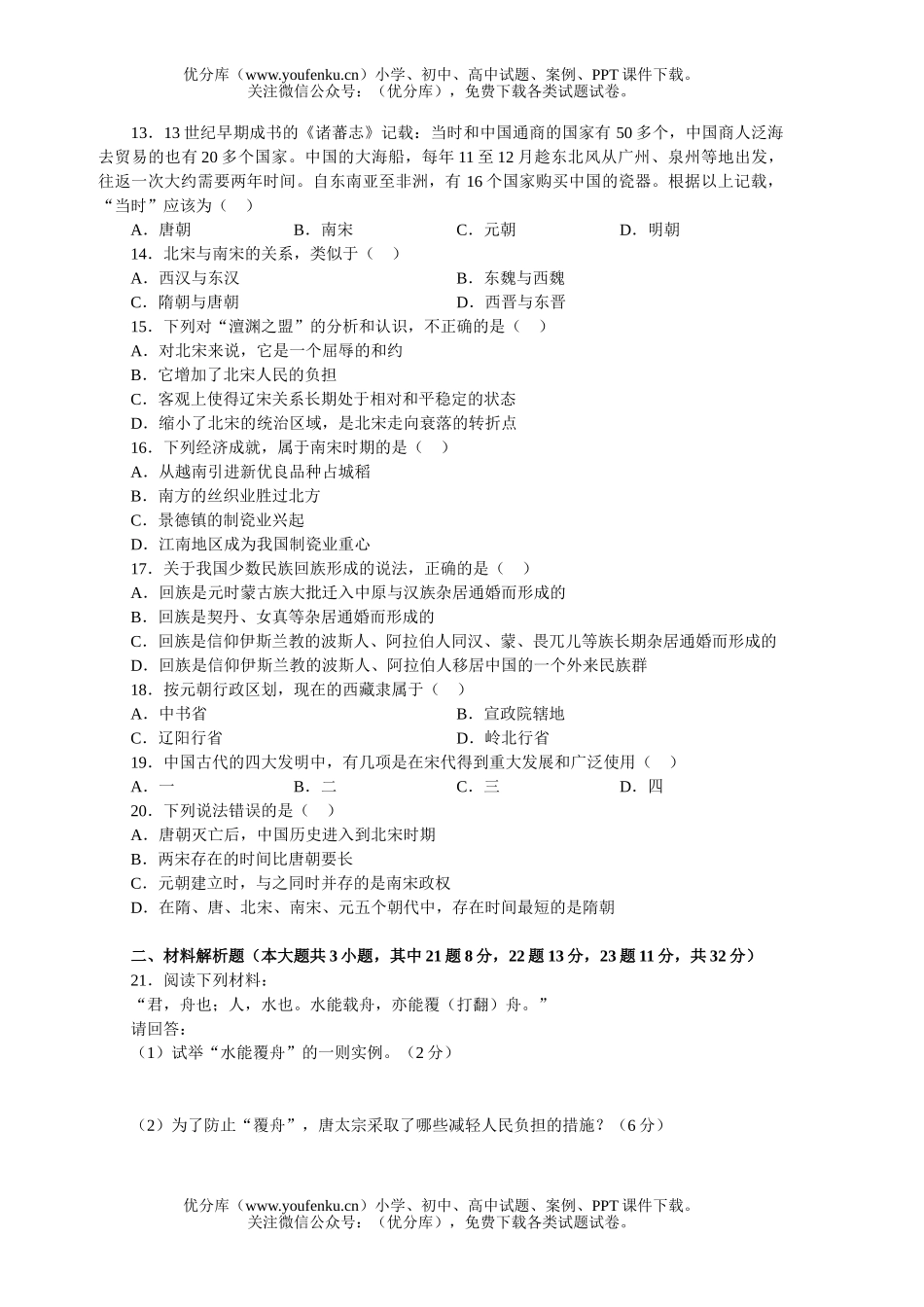 初中七年级历史下学期期中测验试卷_第2页