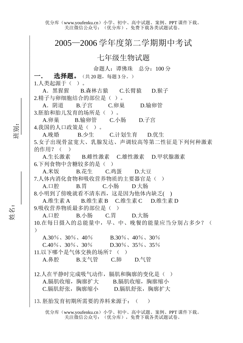初中七年级生物下学期中段考试卷_第1页