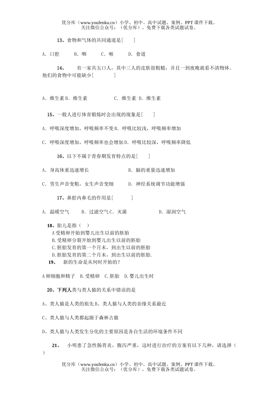 初中七年级生物下学期期中试卷_第2页
