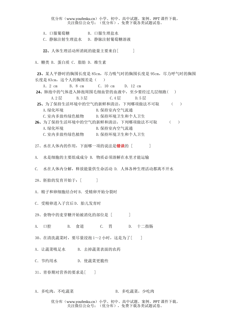 初中七年级生物下学期期中试卷_第3页