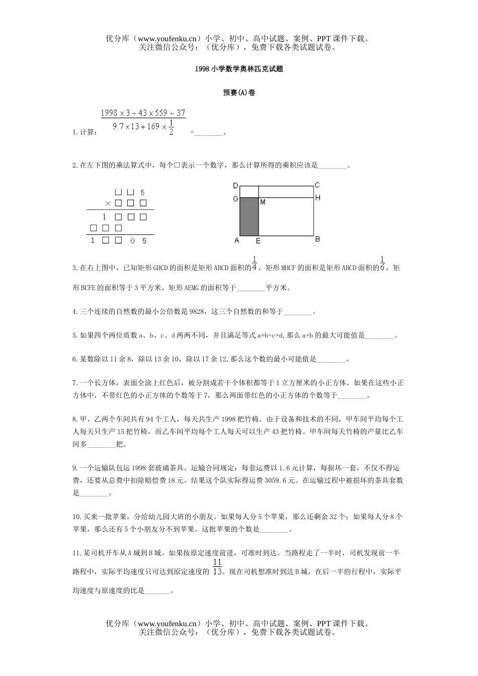 小学综合奥林匹克试卷_第1页
