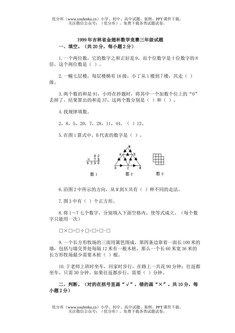 小学综合吉林省金翅杯竞赛 (奥数精选)试卷_第1页