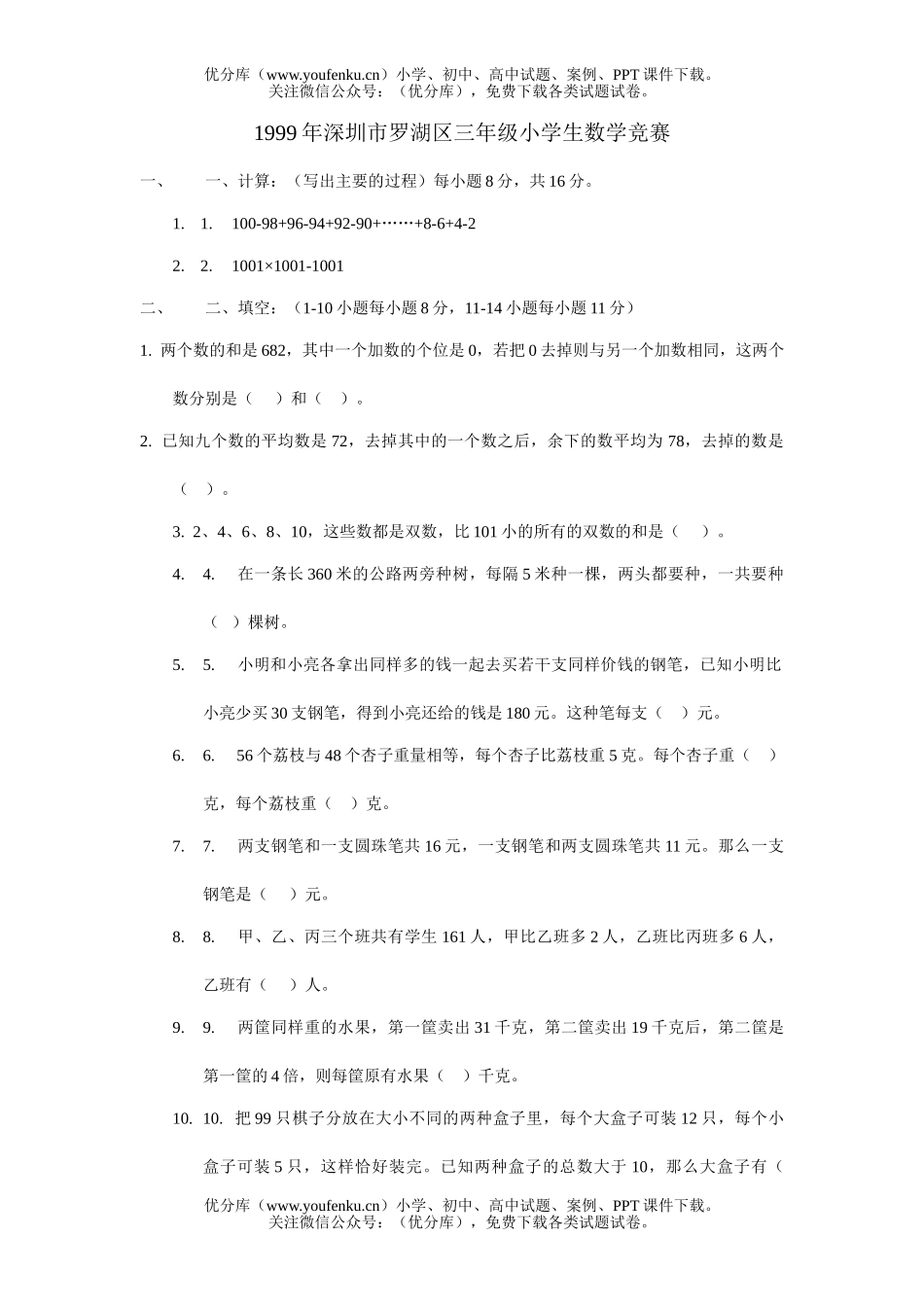 小学综合深圳市罗湖区生竞赛(奥数精选)试卷_第1页