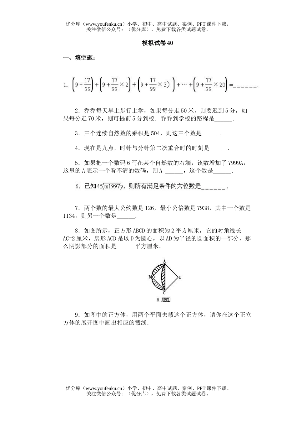 小学综合通用奥林匹克模拟40试卷_第1页