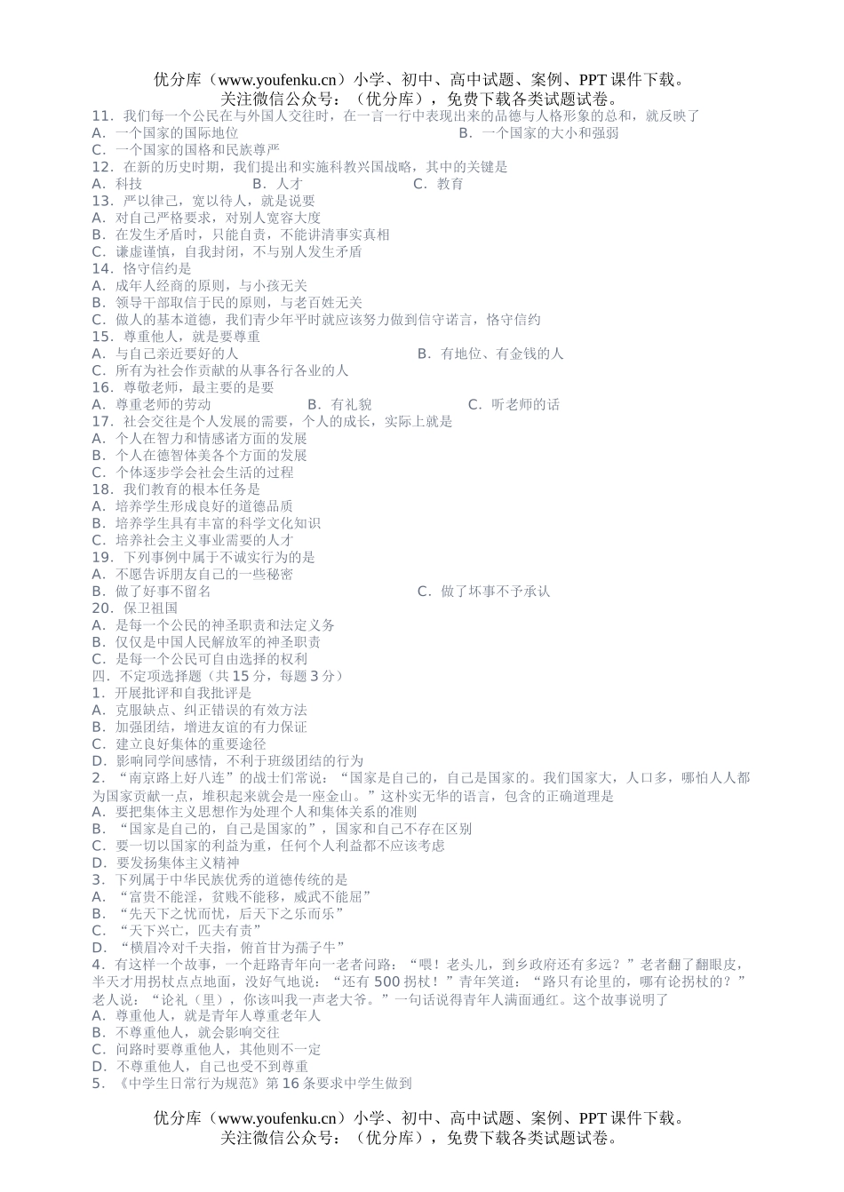 初中七年级政治初试卷_第2页