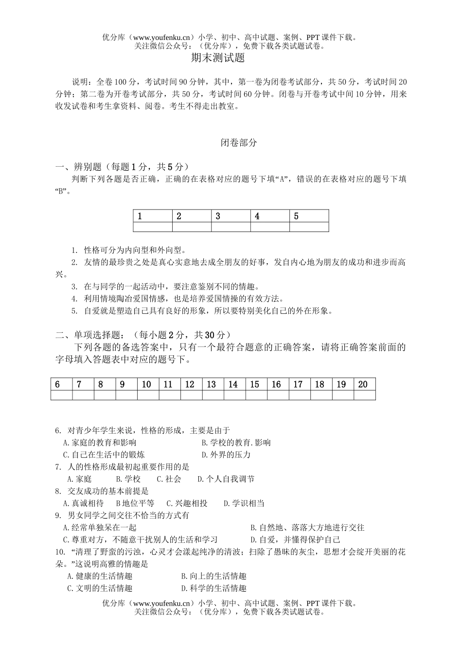 初中七年级政治下学期期末测试卷_第1页