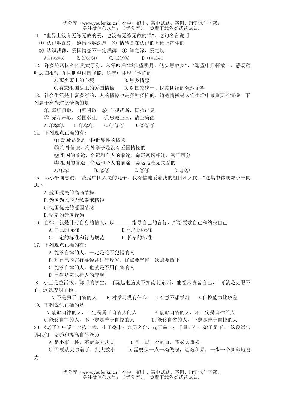 初中七年级政治下学期期末测试卷_第2页