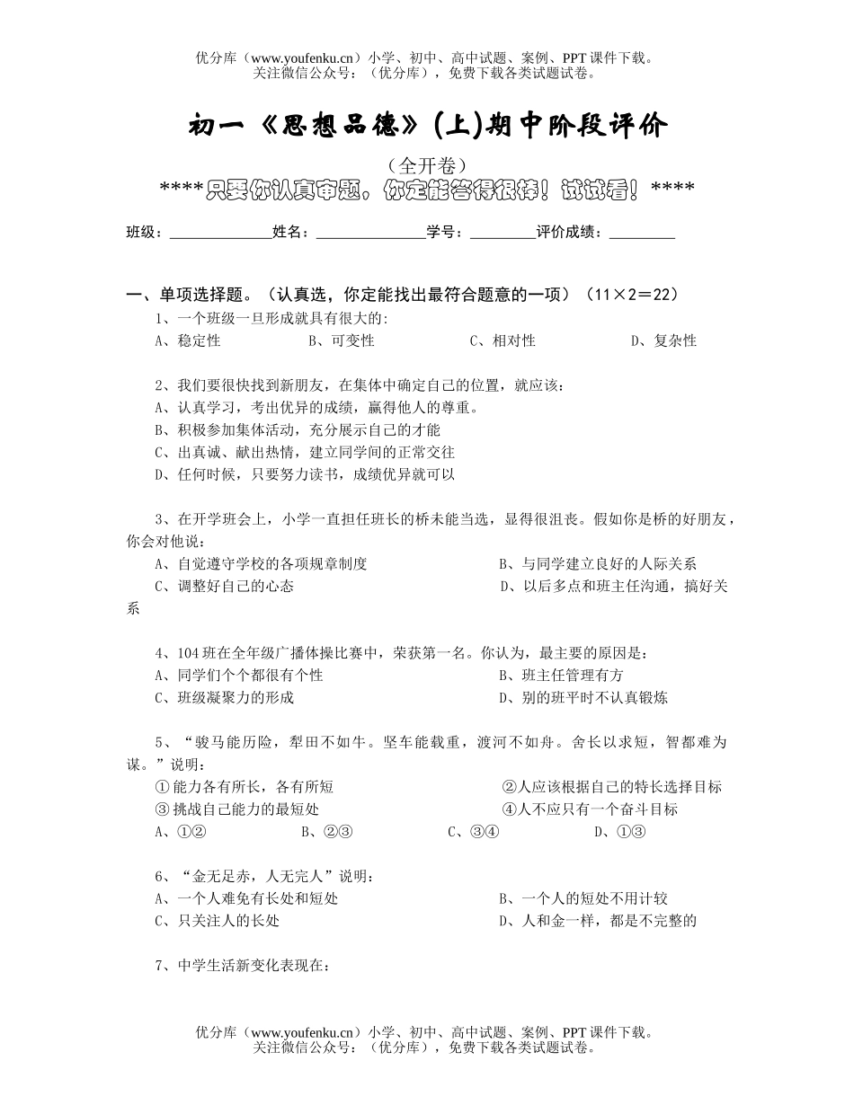 初中七年级政治《思想品德》(上)期中阶段评价试卷_第1页