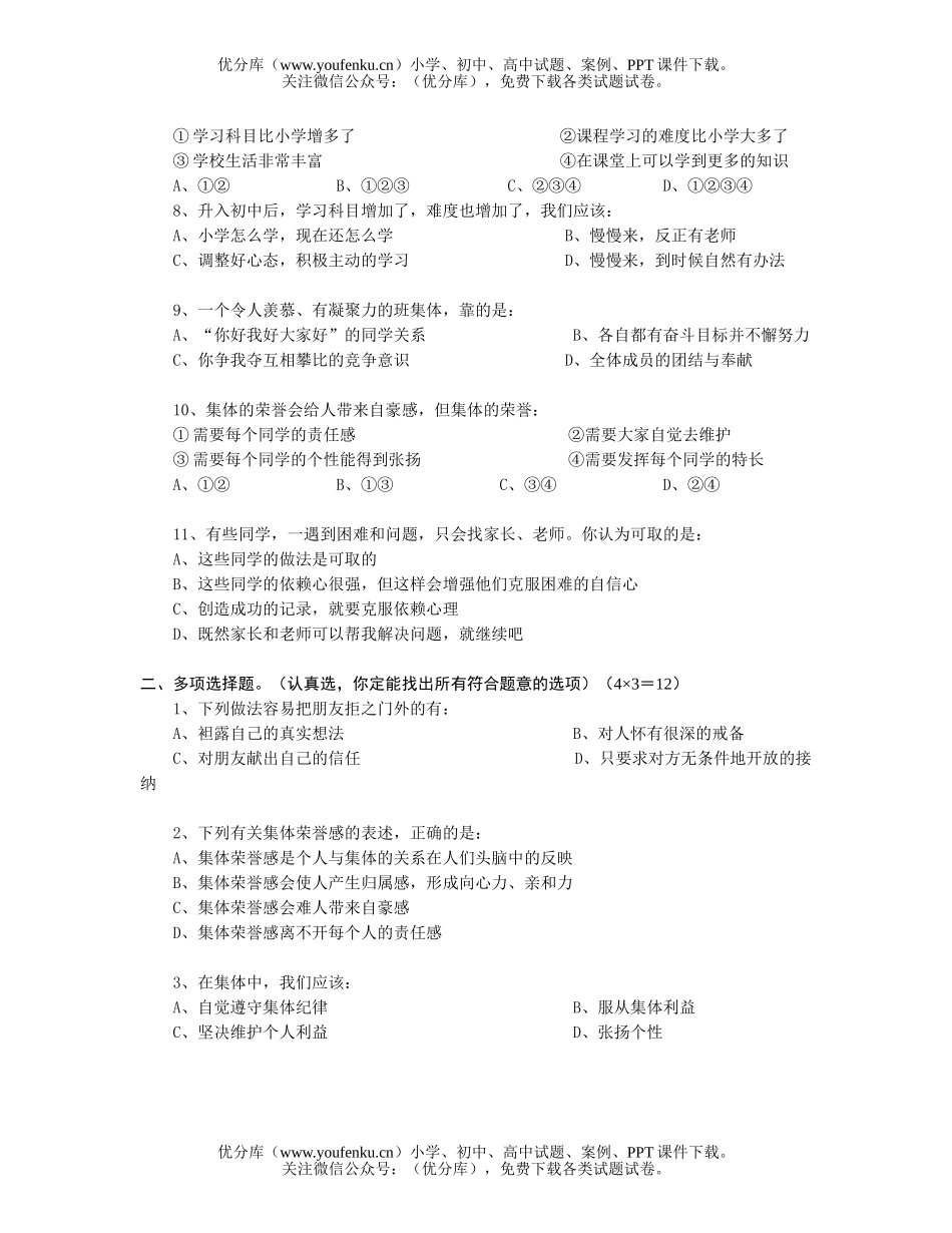 初中七年级政治《思想品德》(上)期中阶段评价试卷_第2页